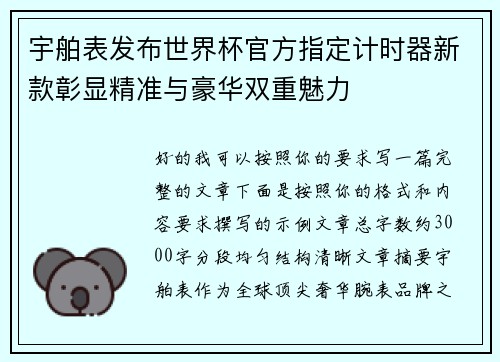 宇舶表发布世界杯官方指定计时器新款彰显精准与豪华双重魅力 宇舶表发布世界杯官方指定计时器新款彰显精准与豪华双重魅力