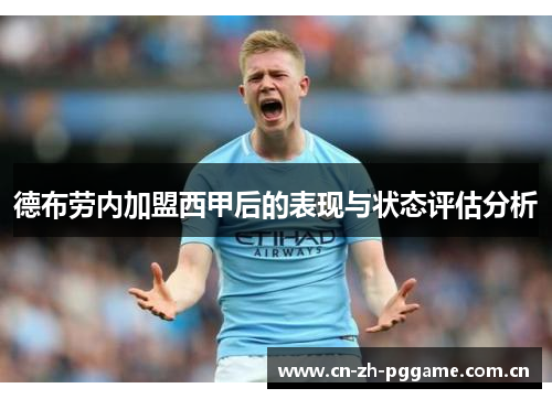 德布劳内加盟西甲后的表现与状态评估分析 德布劳内加盟西甲后的表现与状态评估分析