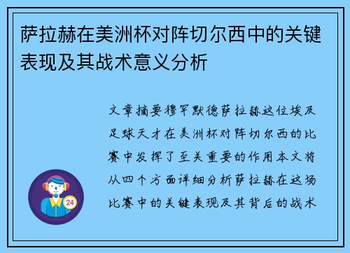 萨拉赫在美洲杯对阵切尔西中的关键表现及其战术意义分析 萨拉赫在美洲杯对阵切尔西中的关键表现及其战术意义分析