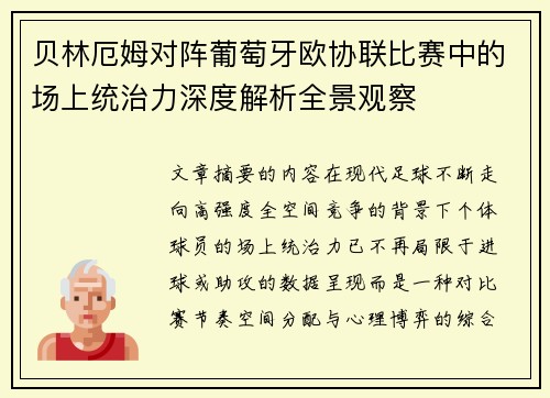 贝林厄姆对阵葡萄牙欧协联比赛中的场上统治力深度解析全景观察 贝林厄姆对阵葡萄牙欧协联比赛中的场上统治力深度解析全景观察