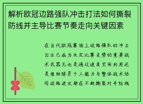 解析欧冠边路强队冲击打法如何撕裂防线并主导比赛节奏走向关键因素 解析欧冠边路强队冲击打法如何撕裂防线并主导比赛节奏走向关键因素
