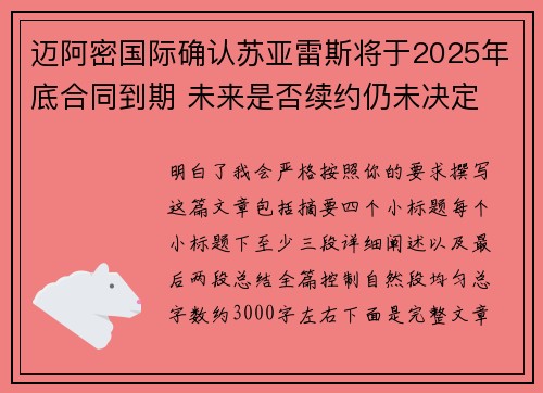 迈阿密国际确认苏亚雷斯将于2025年底合同到期 未来是否续约仍未决定 迈阿密国际确认苏亚雷斯将于2025年底合同到期 未来是否续约仍未决定