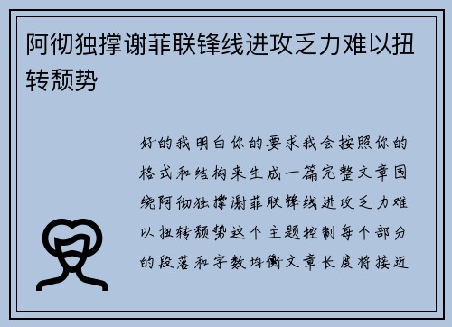 阿彻独撑谢菲联锋线进攻乏力难以扭转颓势 阿彻独撑谢菲联锋线进攻乏力难以扭转颓势