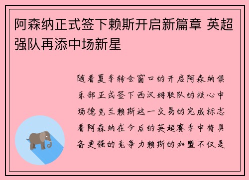阿森纳正式签下赖斯开启新篇章 英超强队再添中场新星 阿森纳正式签下赖斯开启新篇章 英超强队再添中场新星