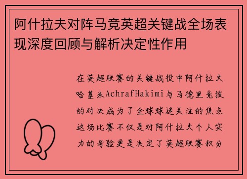 阿什拉夫对阵马竞英超关键战全场表现深度回顾与解析决定性作用 阿什拉夫对阵马竞英超关键战全场表现深度回顾与解析决定性作用