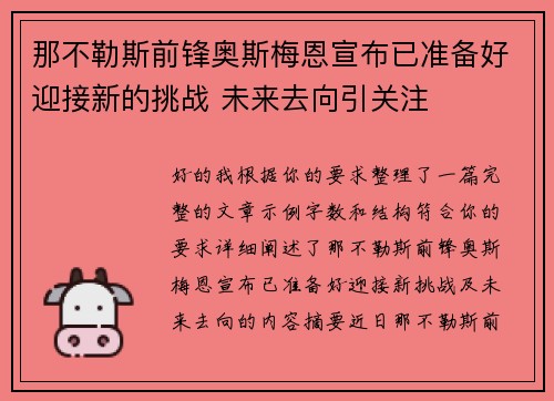 那不勒斯前锋奥斯梅恩宣布已准备好迎接新的挑战 未来去向引关注 那不勒斯前锋奥斯梅恩宣布已准备好迎接新的挑战 未来去向引关注