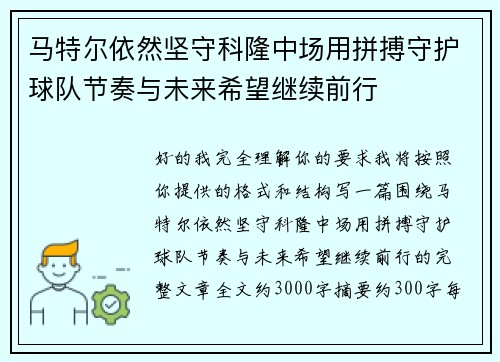 马特尔依然坚守科隆中场用拼搏守护球队节奏与未来希望继续前行 马特尔依然坚守科隆中场用拼搏守护球队节奏与未来希望继续前行