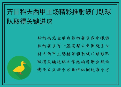 齐甘科夫西甲主场精彩推射破门助球队取得关键进球 齐甘科夫西甲主场精彩推射破门助球队取得关键进球