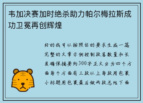 韦加决赛加时绝杀助力帕尔梅拉斯成功卫冕再创辉煌 韦加决赛加时绝杀助力帕尔梅拉斯成功卫冕再创辉煌