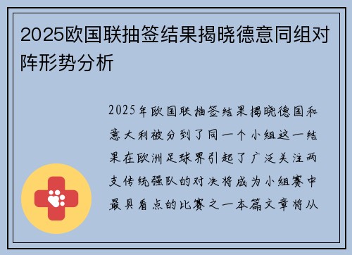 2025欧国联抽签结果揭晓德意同组对阵形势分析 2025欧国联抽签结果揭晓德意同组对阵形势分析