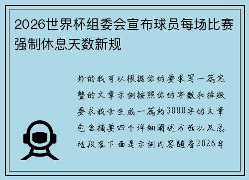 2026世界杯组委会宣布球员每场比赛强制休息天数新规 2026世界杯组委会宣布球员每场比赛强制休息天数新规