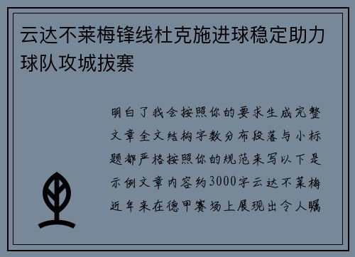 云达不莱梅锋线杜克施进球稳定助力球队攻城拔寨 云达不莱梅锋线杜克施进球稳定助力球队攻城拔寨