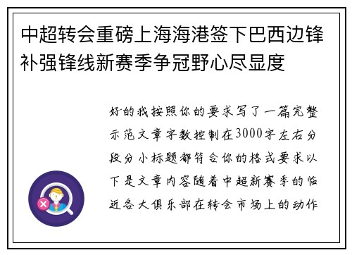 中超转会重磅上海海港签下巴西边锋补强锋线新赛季争冠野心尽显度 中超转会重磅上海海港签下巴西边锋补强锋线新赛季争冠野心尽显度