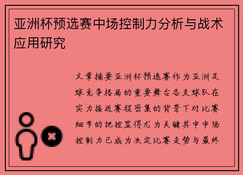 亚洲杯预选赛中场控制力分析与战术应用研究 亚洲杯预选赛中场控制力分析与战术应用研究