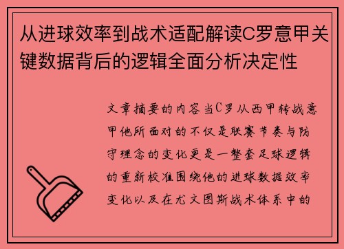 从进球效率到战术适配解读C罗意甲关键数据背后的逻辑全面分析决定性 从进球效率到战术适配解读C罗意甲关键数据背后的逻辑全面分析决定性