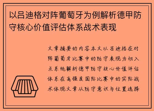 以吕迪格对阵葡萄牙为例解析德甲防守核心价值评估体系战术表现 以吕迪格对阵葡萄牙为例解析德甲防守核心价值评估体系战术表现