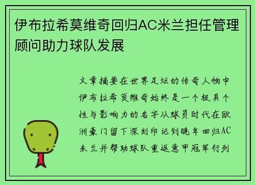 伊布拉希莫维奇回归AC米兰担任管理顾问助力球队发展 伊布拉希莫维奇回归AC米兰担任管理顾问助力球队发展