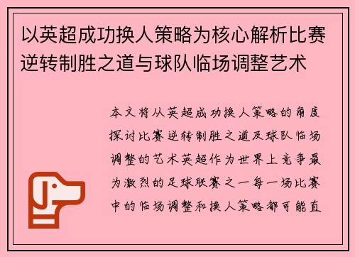 以英超成功换人策略为核心解析比赛逆转制胜之道与球队临场调整艺术 以英超成功换人策略为核心解析比赛逆转制胜之道与球队临场调整艺术