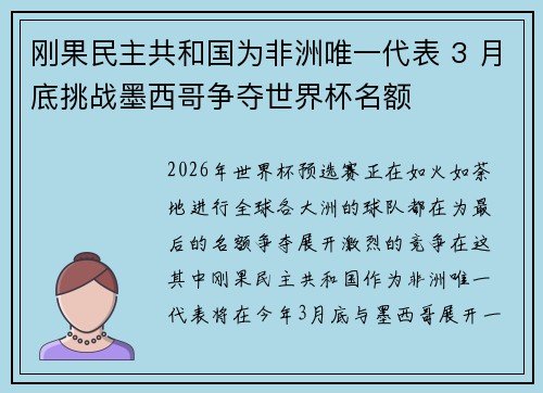 刚果民主共和国为非洲唯一代表 3 月底挑战墨西哥争夺世界杯名额 刚果民主共和国为非洲唯一代表 3 月底挑战墨西哥争夺世界杯名额