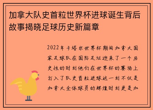 加拿大队史首粒世界杯进球诞生背后故事揭晓足球历史新篇章 加拿大队史首粒世界杯进球诞生背后故事揭晓足球历史新篇章
