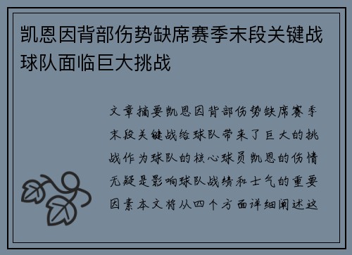 凯恩因背部伤势缺席赛季末段关键战球队面临巨大挑战 凯恩因背部伤势缺席赛季末段关键战球队面临巨大挑战