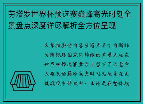 劳塔罗世界杯预选赛巅峰高光时刻全景盘点深度详尽解析全方位呈现 劳塔罗世界杯预选赛巅峰高光时刻全景盘点深度详尽解析全方位呈现