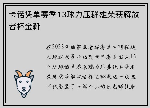 卡诺凭单赛季13球力压群雄荣获解放者杯金靴 卡诺凭单赛季13球力压群雄荣获解放者杯金靴