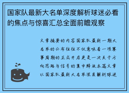国家队最新大名单深度解析球迷必看的焦点与惊喜汇总全面前瞻观察 国家队最新大名单深度解析球迷必看的焦点与惊喜汇总全面前瞻观察
