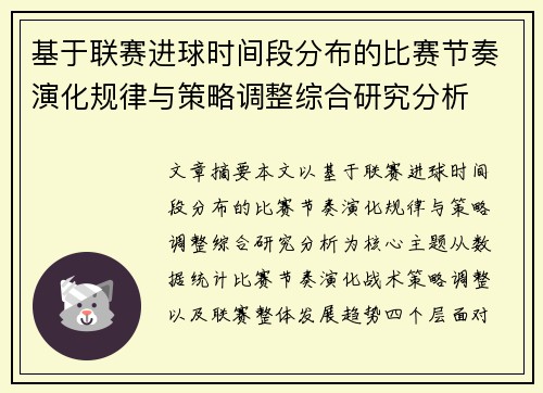 基于联赛进球时间段分布的比赛节奏演化规律与策略调整综合研究分析 基于联赛进球时间段分布的比赛节奏演化规律与策略调整综合研究分析
