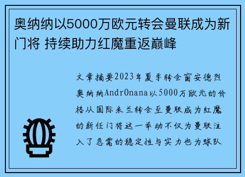 奥纳纳以5000万欧元转会曼联成为新门将 持续助力红魔重返巅峰 奥纳纳以5000万欧元转会曼联成为新门将 持续助力红魔重返巅峰