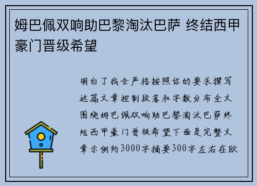 姆巴佩双响助巴黎淘汰巴萨 终结西甲豪门晋级希望 姆巴佩双响助巴黎淘汰巴萨 终结西甲豪门晋级希望
