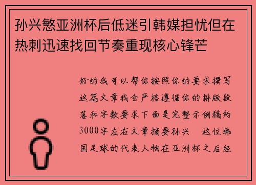 孙兴慜亚洲杯后低迷引韩媒担忧但在热刺迅速找回节奏重现核心锋芒