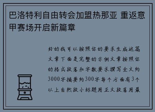 巴洛特利自由转会加盟热那亚 重返意甲赛场开启新篇章