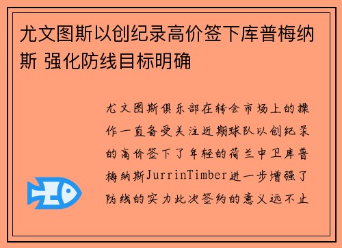 尤文图斯以创纪录高价签下库普梅纳斯 强化防线目标明确
