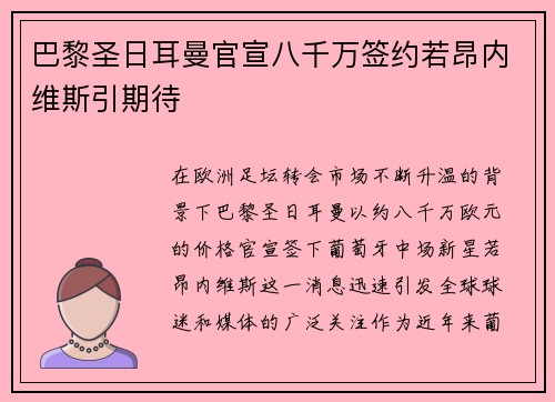 巴黎圣日耳曼官宣八千万签约若昂内维斯引期待 巴黎圣日耳曼官宣八千万签约若昂内维斯引期待