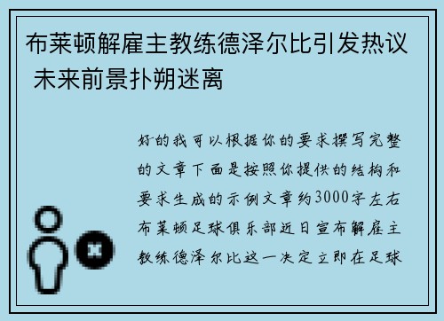布莱顿解雇主教练德泽尔比引发热议 未来前景扑朔迷离