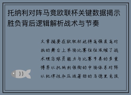 托纳利对阵马竞欧联杯关键数据揭示胜负背后逻辑解析战术与节奏