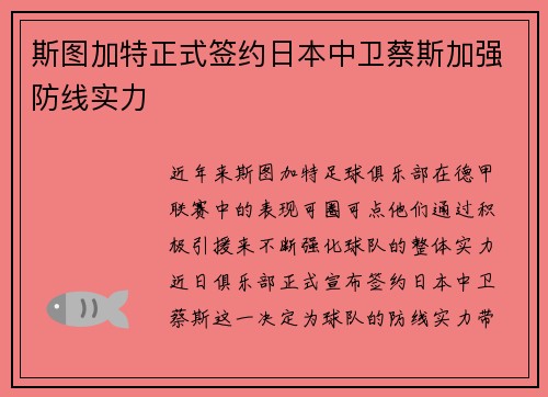 斯图加特正式签约日本中卫蔡斯加强防线实力