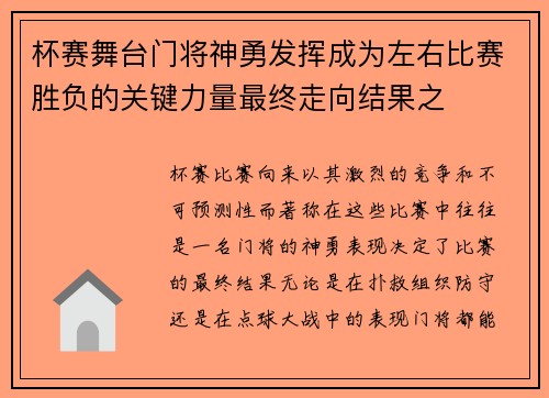 杯赛舞台门将神勇发挥成为左右比赛胜负的关键力量最终走向结果之