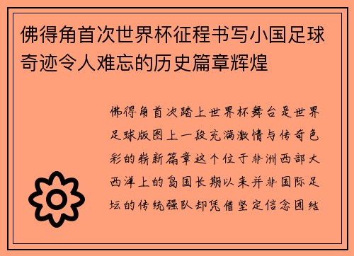 佛得角首次世界杯征程书写小国足球奇迹令人难忘的历史篇章辉煌