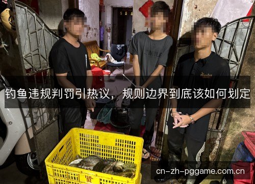 钓鱼违规判罚引热议，规则边界到底该如何划定